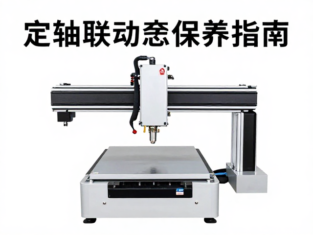 全景后期适配多轴联动控制与定期清洁保养指南
