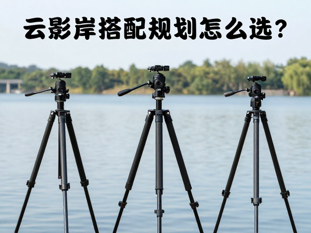 三脚架云台怎么选?水岸景物搭配与备用路线规划全攻略