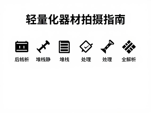 堆栈后期处理与常见问题解决