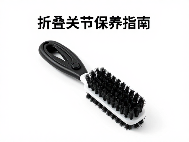 折叠关节保养指南,首次购买用软毛刷清洁,新手必看