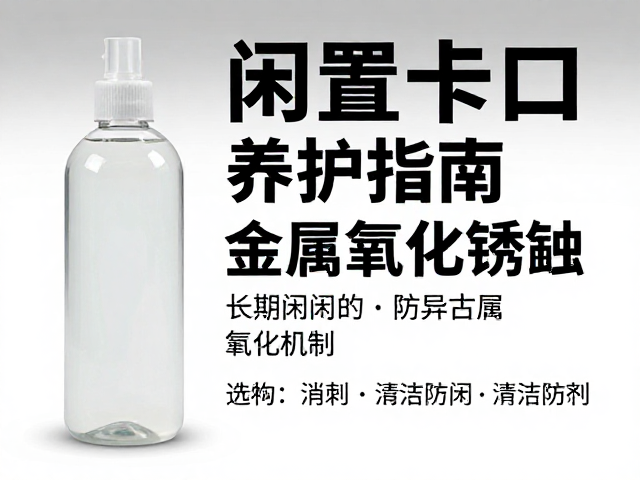 长期闲置卡口养护指南,无水酒精/高纯异丙醇防金属氧化锈蚀