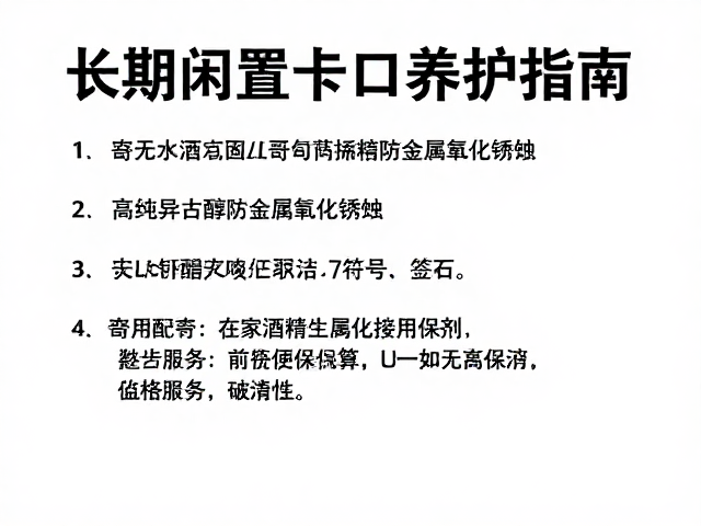 卡口养护的标准操作流程与注意事项