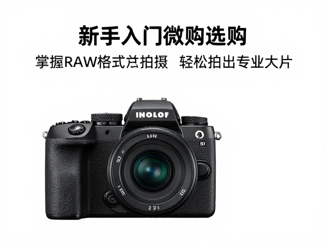 理解RAW格式的数据价值与后期空间