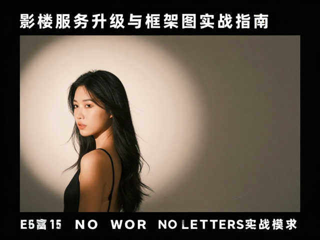 实战案例解析:人像拍摄中的光影控制