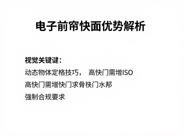 电子前帘快门优势解析