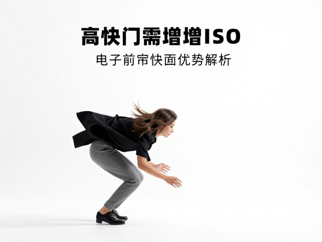 动态物体定格技巧,高快门需增ISO,电子前帘快门优势解析