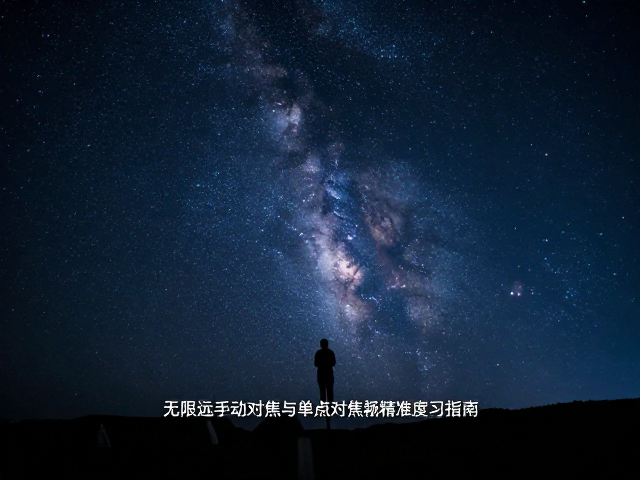 单点对焦在复杂星空场景中的精准度训练