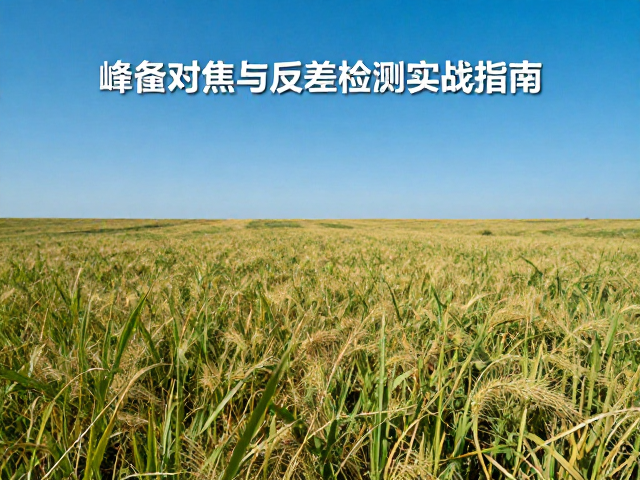 反差检测的对焦原理与局限