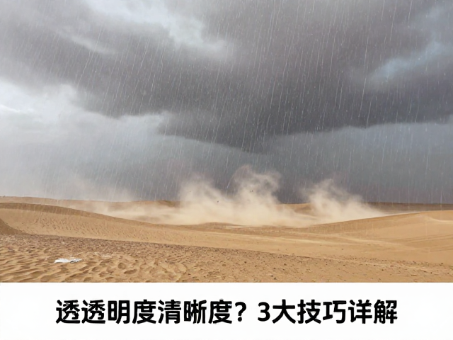 暴雨沙漠风沙中如何拍出高透明度清晰度？3大技巧详解