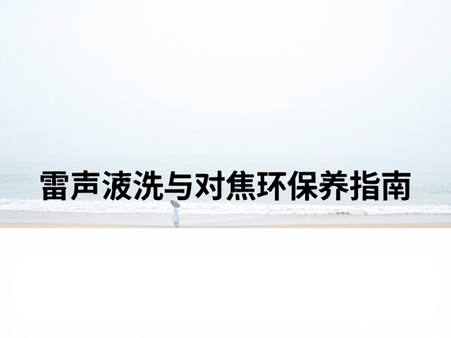 海边高盐雾环境对镜头的侵蚀机制