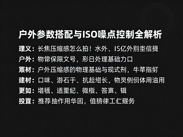 长焦压缩感怎么拍?户外参数搭配与ISO噪点控制全解析