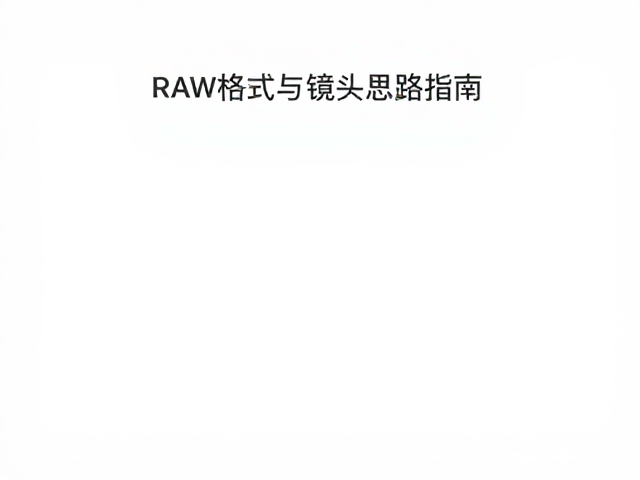 新手旅行随拍,RAW格式拍摄与镜头选购思路指南
