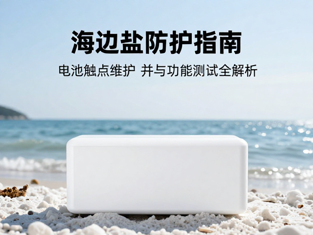 海边环境对电子设备电池触点的侵蚀机制