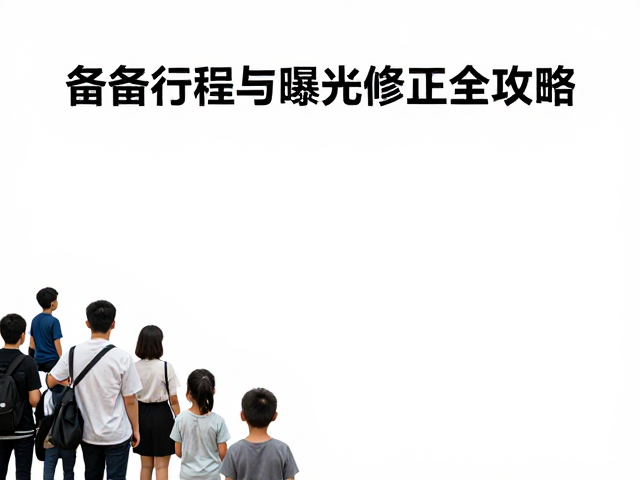 备用行程与曝光修正全攻略