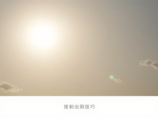 构图元素与光影互动的氛围营造