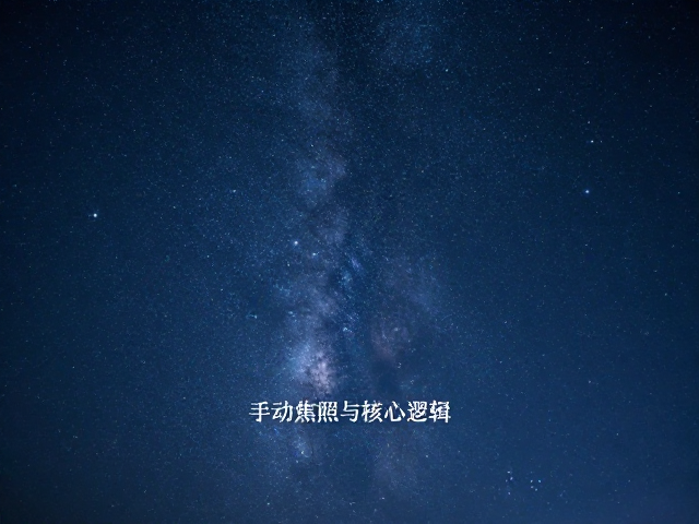 星空摄影创作,手动对焦与超焦距技巧,高效降噪处理指南