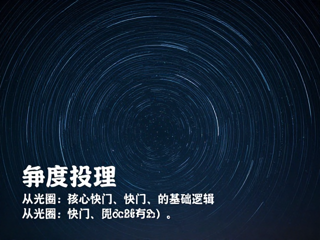 核心参数设定:从光圈到快门的基础逻辑