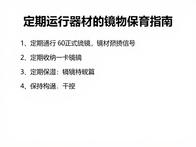 定期运行与镜片清洁指南,专业器材收纳保管技巧