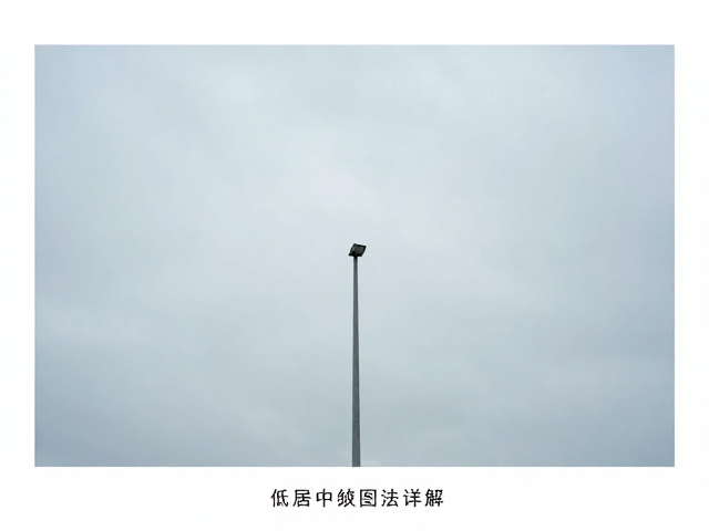 摄影构图避坑,主体杂乱怎么破?低角度居中构图法详解