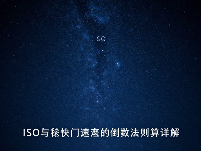 ISO设置与曝光平衡策略