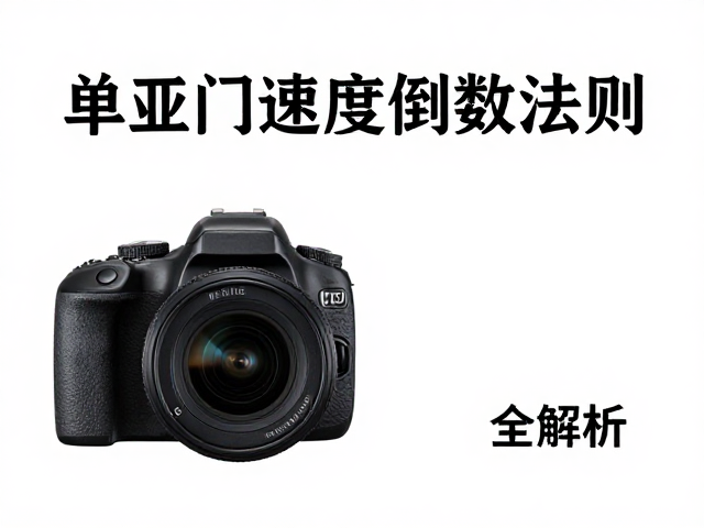 辅助工具与设置对快门控制的实际影响