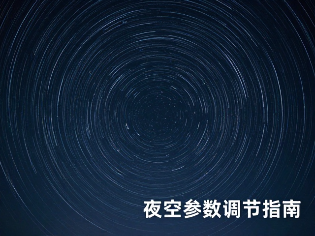 夜空参数调节指南,星轨线条拍摄与保暖电力管理全攻略