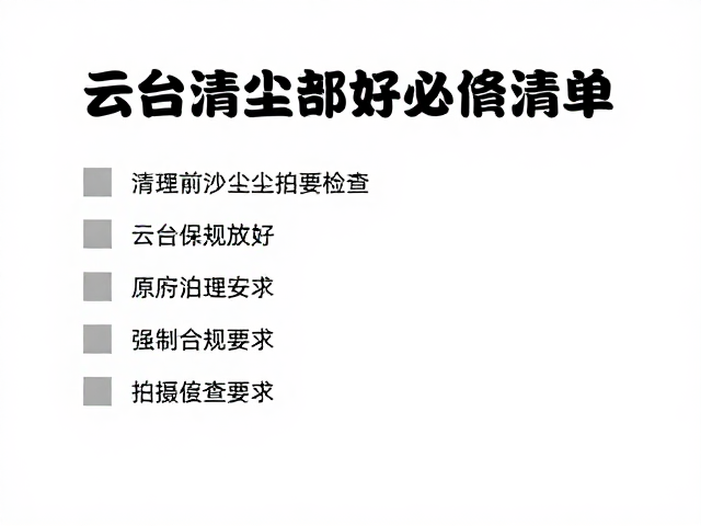 拍摄前的必做检查清单