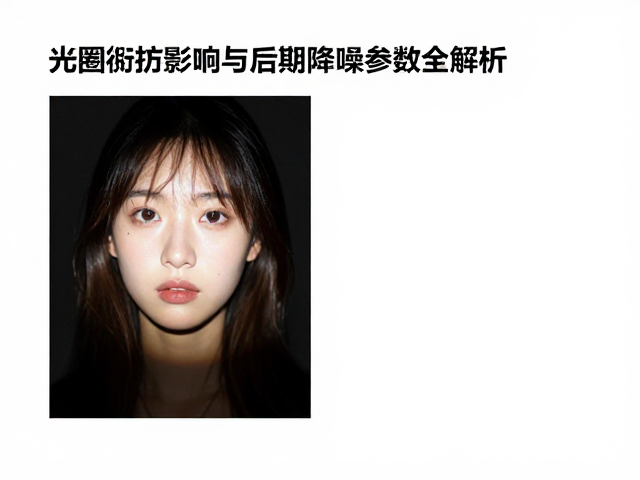 光圈衍射的光学原理与画质衰减机制