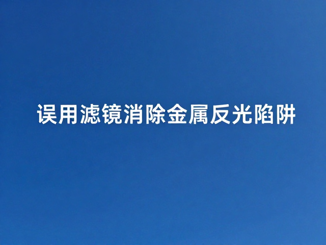 常见误区与色彩科学的基础认知