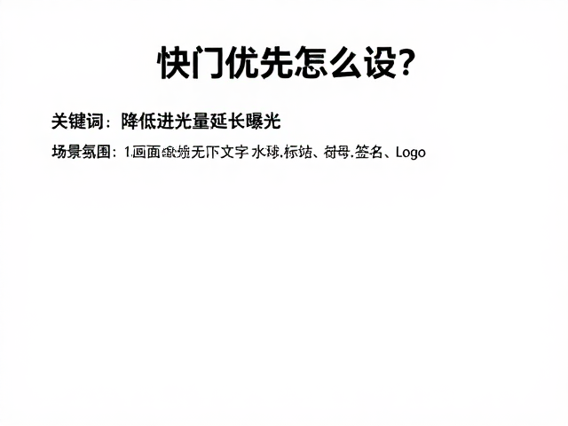 快门优先怎么设?降低进光量延长曝光,新手秒懂摄影技巧
