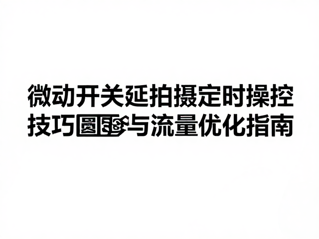 定时操控系统的硬件架构与调试细节