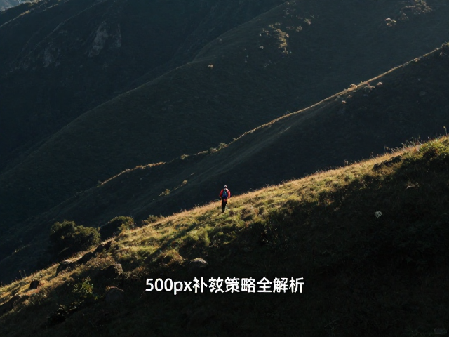500px大神沿途风景记录,户外补给策略全解析
