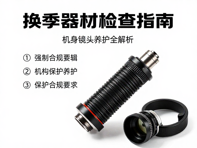 换季器材检查指南,中轴保护与机身镜头养护全解析