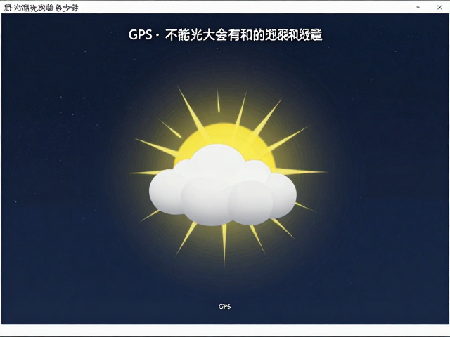 GPS定位在光照数据采集中的关键作用