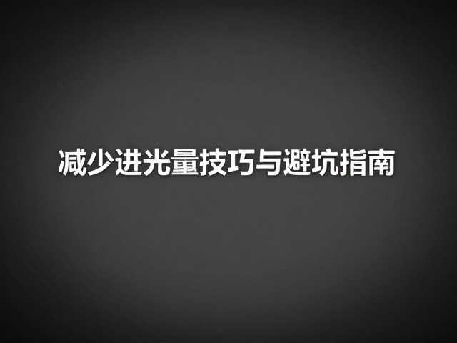 后期处理中的自然度控制与数据校准