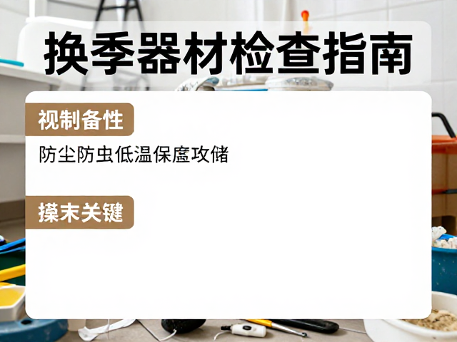 换季器材检查指南,防尘防虫与低温存储全攻略