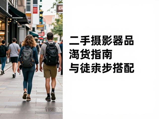城市人文观察与徒步场景的深度融合