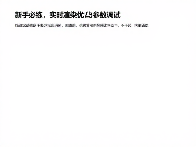 降噪算法对信噪比表现的干预与调优