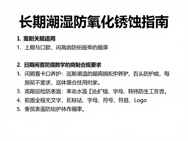 定期巡检与表面防护维护体系