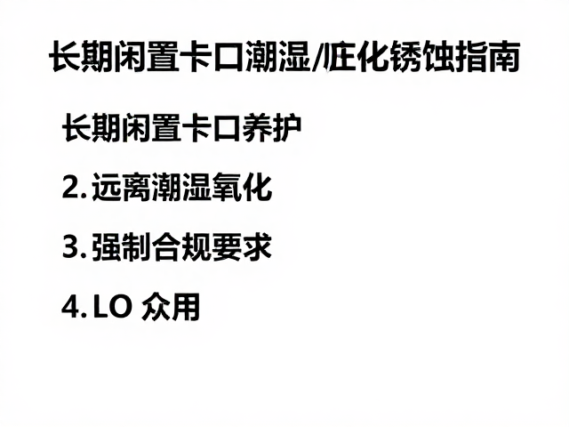 重新启用前的标准化检测流程