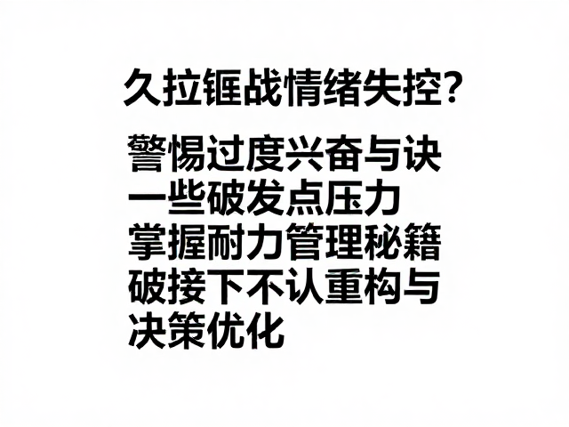 破发点压力下的认知重构与决策优化