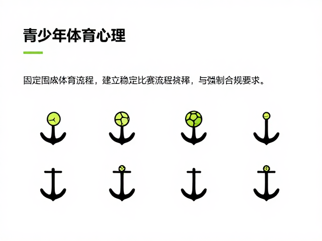 青少年体育心理，用固定发球流程建立稳定比赛流程与情绪管理