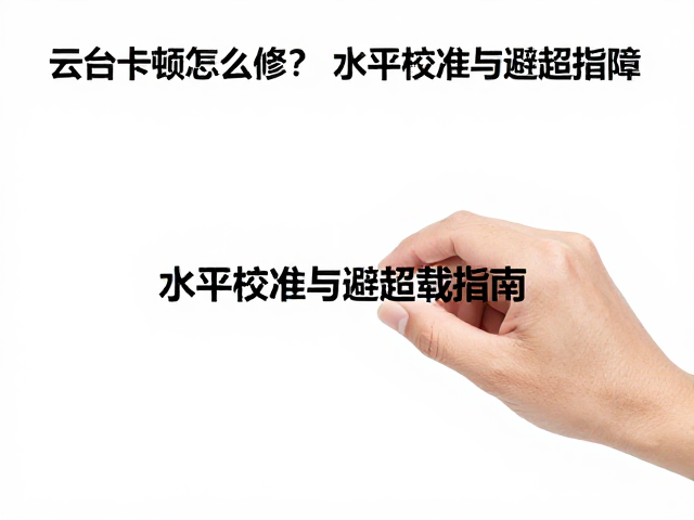 避超载策略与负载管理规范