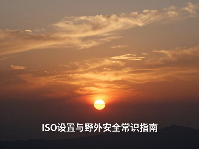 傍晚落日拍摄练习，ISO设置与野外安全常识指南