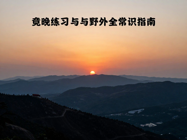 野外拍摄前的地形与气象评估