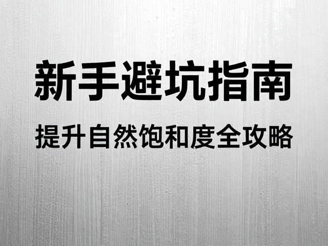 新手避坑指南,提升自然饱和度,镜头防潮防霉全攻略