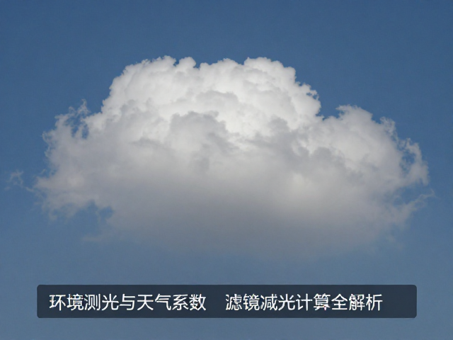 天气系数对光线质量的影响