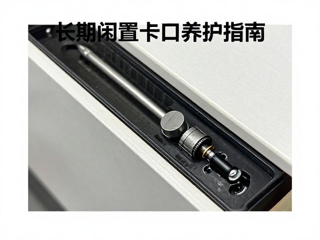 精密缝隙清洁与光学组件维护操作规范