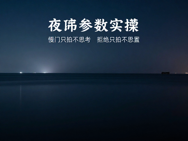 新手夜景长曝光参数实操,拒绝只拍不思考,掌握构图与参数设置