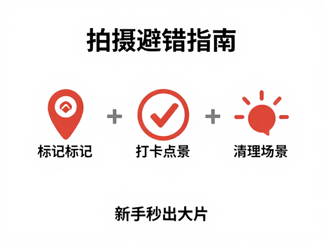 拍摄避错指南,标记打卡点,清理杂乱背景,新手秒出大片